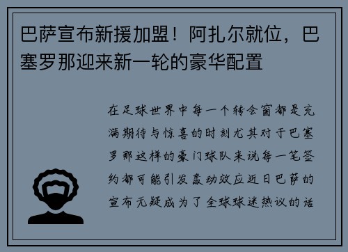 巴萨宣布新援加盟！阿扎尔就位，巴塞罗那迎来新一轮的豪华配置