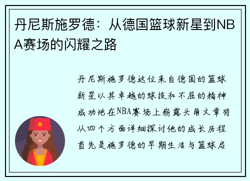 丹尼斯施罗德：从德国篮球新星到NBA赛场的闪耀之路