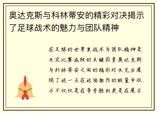 奥达克斯与科林蒂安的精彩对决揭示了足球战术的魅力与团队精神
