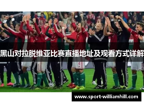 黑山对拉脱维亚比赛直播地址及观看方式详解