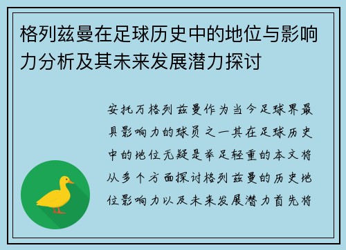 格列兹曼在足球历史中的地位与影响力分析及其未来发展潜力探讨