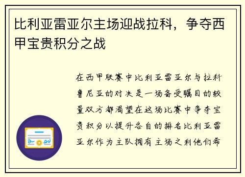 比利亚雷亚尔主场迎战拉科，争夺西甲宝贵积分之战