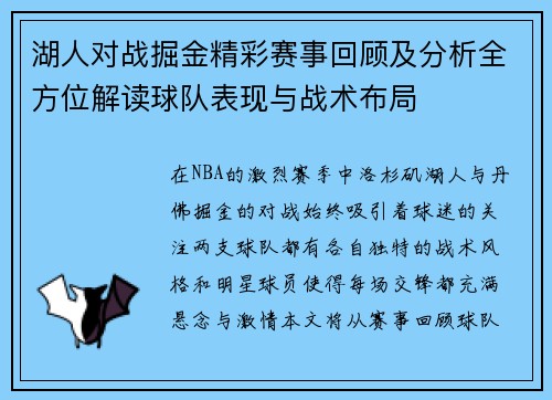 湖人对战掘金精彩赛事回顾及分析全方位解读球队表现与战术布局
