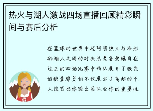 热火与湖人激战四场直播回顾精彩瞬间与赛后分析