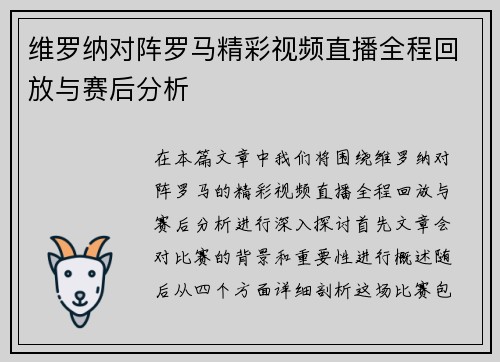 维罗纳对阵罗马精彩视频直播全程回放与赛后分析