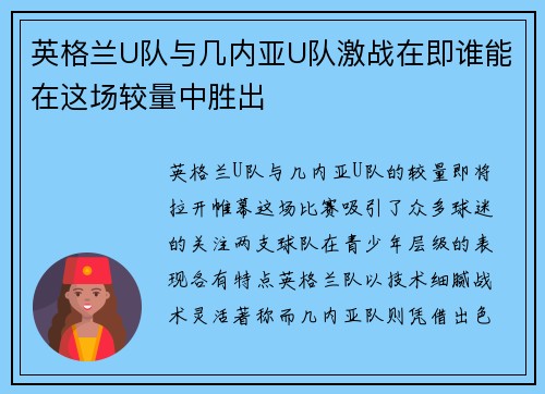 英格兰U队与几内亚U队激战在即谁能在这场较量中胜出
