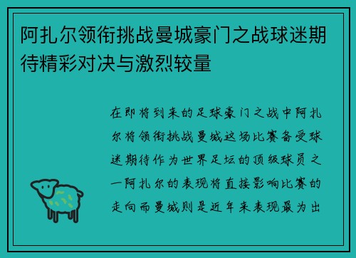 阿扎尔领衔挑战曼城豪门之战球迷期待精彩对决与激烈较量