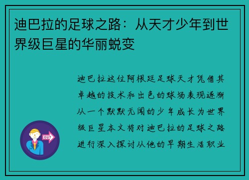 迪巴拉的足球之路：从天才少年到世界级巨星的华丽蜕变