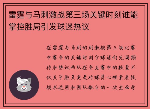 雷霆与马刺激战第三场关键时刻谁能掌控胜局引发球迷热议